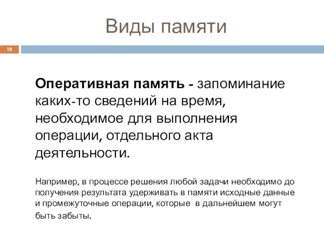 Виды памяти Оперативная память - запоминание каких-то сведений на время, необходимое