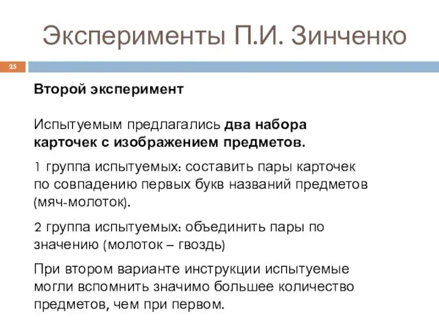 Эксперименты П.И. Зинченко Второй эксперимент Испытуемым предлагались два набора карточек с