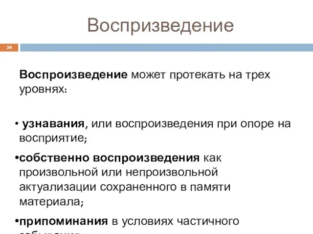 Воспризведение Воспроизведение может протекать на трех уровнях: узнавания, или воспроизведения при