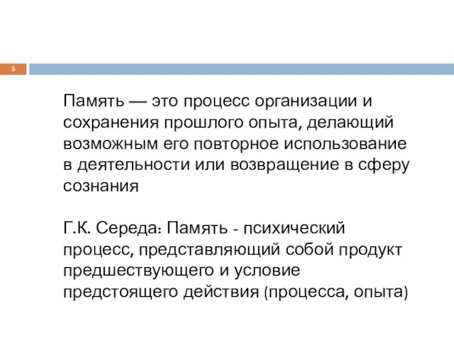 Память — это процесс организации и сохранения прошлого опыта, делающий возможным