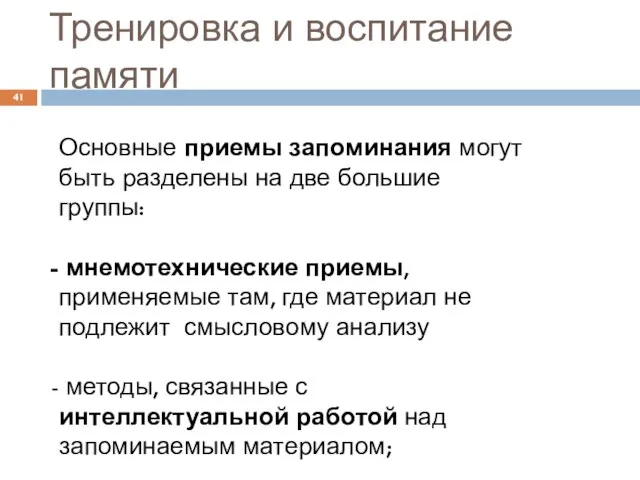 Тренировка и воспитание памяти Основные приемы запоминания могут быть разделены на