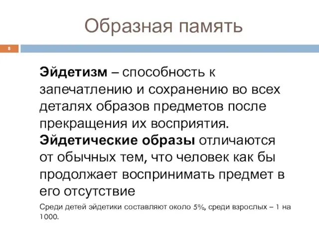 Образная память Эйдетизм – способность к запечатлению и сохранению во всех