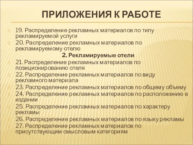 ПРИЛОЖЕНИЯ К РАБОТЕ 19. Распределение рекламных материалов по типу рекламируемой услуги