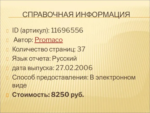 СПРАВОЧНАЯ ИНФОРМАЦИЯ ID (артикул): 11696556 Автор: Promaco Количество страниц: 37 Язык