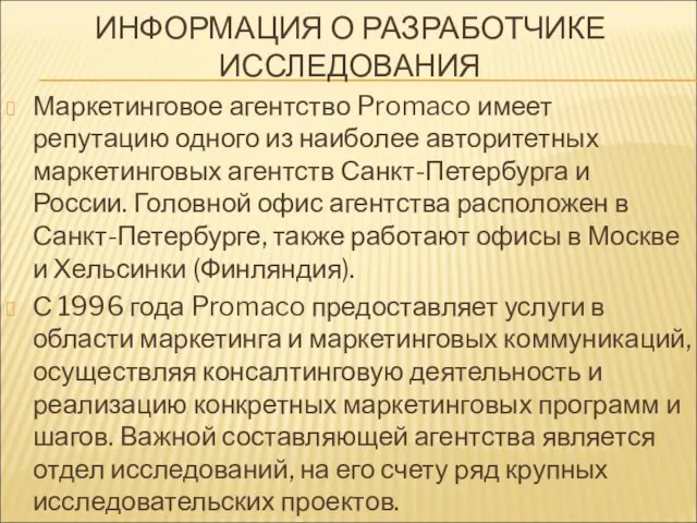 ИНФОРМАЦИЯ О РАЗРАБОТЧИКЕ ИССЛЕДОВАНИЯ Маркетинговое агентство Promaco имеет репутацию одного из