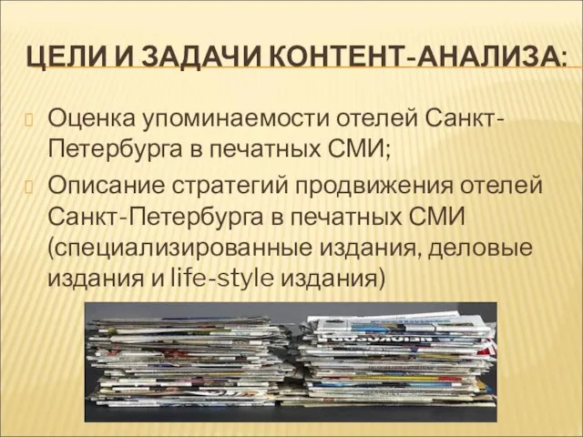 ЦЕЛИ И ЗАДАЧИ КОНТЕНТ-АНАЛИЗА: Оценка упоминаемости отелей Санкт-Петербурга в печатных СМИ;