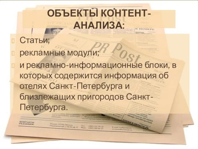 ОБЪЕКТЫ КОНТЕНТ-АНАЛИЗА: Статьи; рекламные модули; и рекламно-информационные блоки, в которых содержится