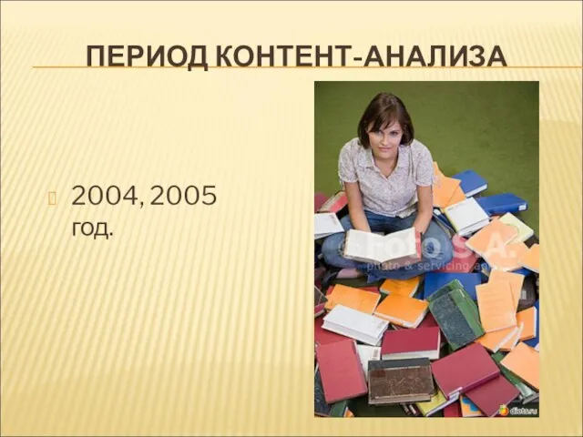 ПЕРИОД КОНТЕНТ-АНАЛИЗА 2004, 2005 год.