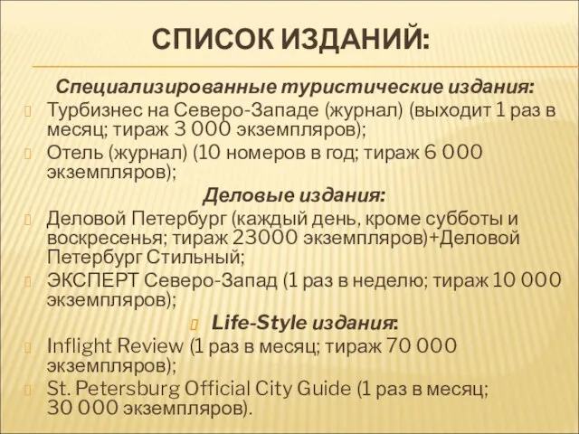 СПИСОК ИЗДАНИЙ: Специализированные туристические издания: Турбизнес на Северо-Западе (журнал) (выходит 1