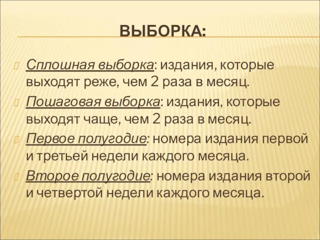 ВЫБОРКА: Сплошная выборка: издания, которые выходят реже, чем 2 раза в