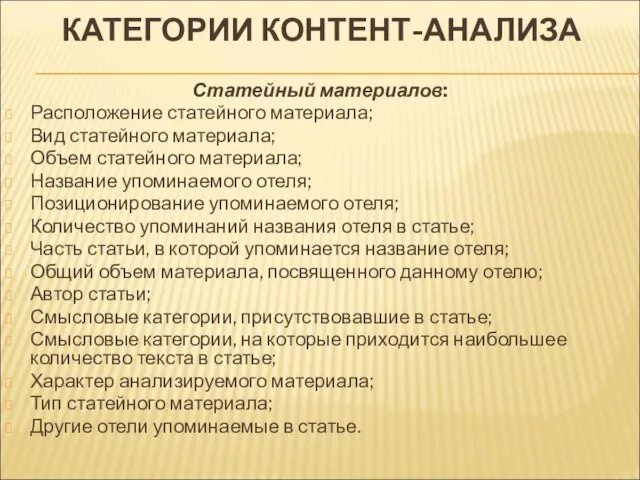 КАТЕГОРИИ КОНТЕНТ-АНАЛИЗА Статейный материалов: Расположение статейного материала; Вид статейного материала; Объем