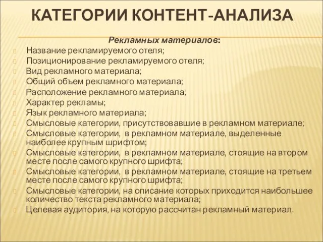 КАТЕГОРИИ КОНТЕНТ-АНАЛИЗА Рекламных материалов: Название рекламируемого отеля; Позиционирование рекламируемого отеля; Вид