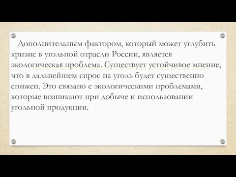 Дополнительным фактором, который может углубить кризис в угольной отрасли России, является