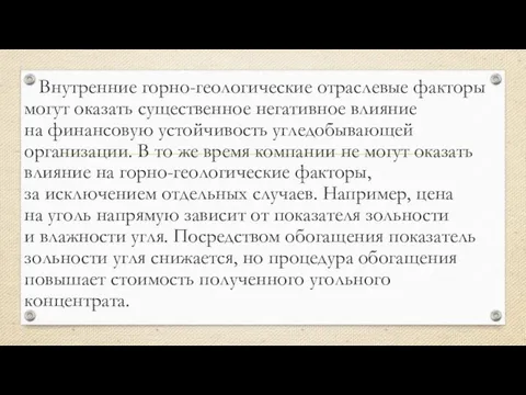 Внутренние горно-геологические отраслевые факторы могут оказать существенное негативное влияние на финансовую