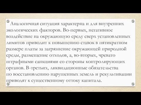 Аналогичная ситуация характерна и для внутренних экологических факторов. Во-первых, негативное воздействие