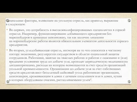 Социальные факторы, влияющие на угольную отрасль, как правило, выражены в следующем: