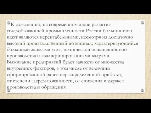 К сожалению, на современном этапе развития угледобывающей промышленности России большинство шахт