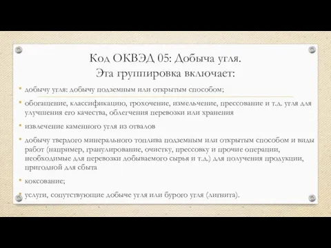 Код ОКВЭД 05: Добыча угля. Эта группировка включает: добычу угля: добычу