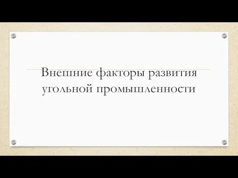 Внешние факторы развития угольной промышленности