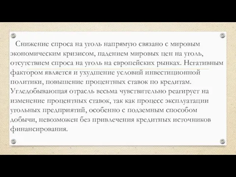 Снижение спроса на уголь напрямую связано с мировым экономическим кризисом, падением