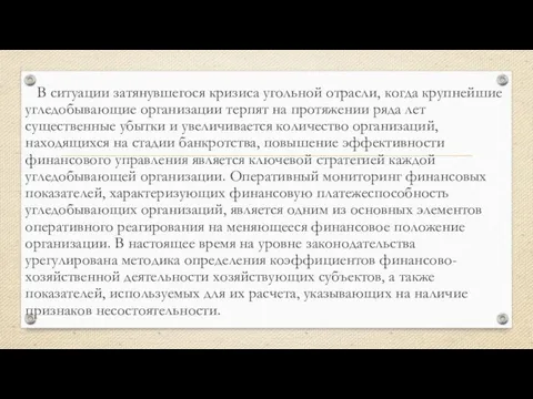 В ситуации затянувшегося кризиса угольной отрасли, когда крупнейшие угледобывающие организации терпят