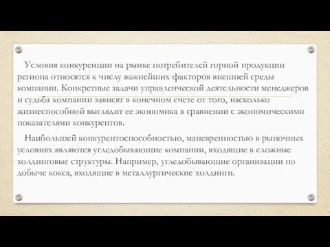 Условия конкуренции на рынке потребителей горной продукции региона относятся к числу