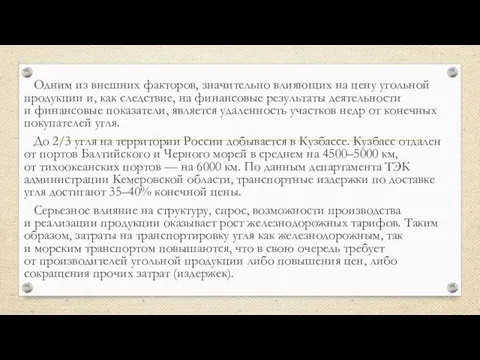 Одним из внешних факторов, значительно влияющих на цену угольной продукции и,