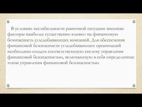 В условиях нестабильности рыночной ситуации внешние факторы наиболее существенно влияют на