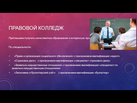 ПРАВОВОЙ КОЛЛЕДЖ Приглашаем получить качественное образование и интересную профессию! По специальности: