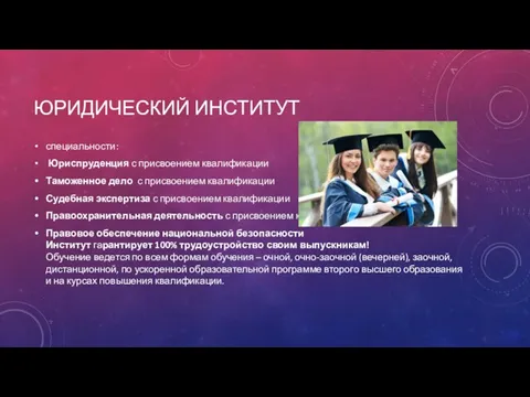 ЮРИДИЧЕСКИЙ ИНСТИТУТ специальности: Юриспруденция с присвоением квалификации Таможенное дело с присвоением