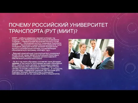 ПОЧЕМУ РОССИЙСКИЙ УНИВЕРСИТЕТ ТРАНСПОРТА (РУТ (МИИТ)? МИИТ – учебное заведение с