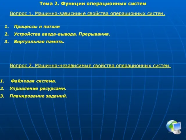 Тема 2. Функции операционных систем Вопрос 1. Машинно-зависимые свойства операционных систем.