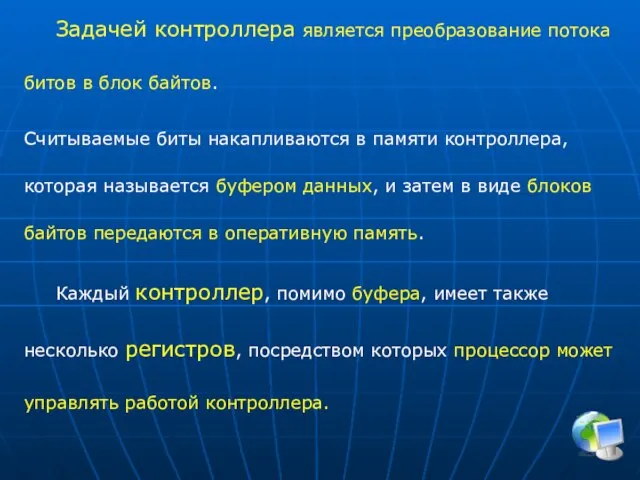 Задачей контроллера является преобразование потока битов в блок байтов. Считываемые биты