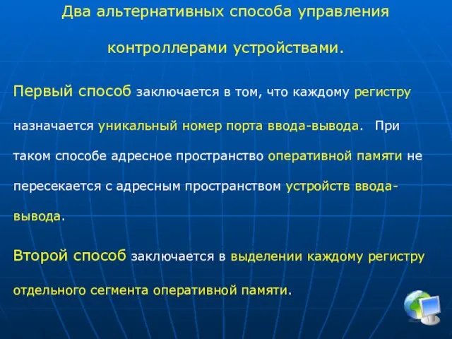 Два альтернативных способа управления контроллерами устройствами. Первый способ заключается в том,