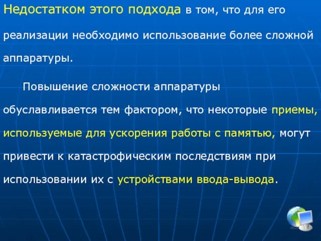 Недостатком этого подхода в том, что для его реализации необходимо использование