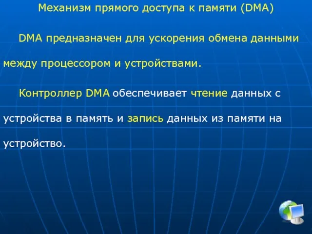 DMA предназначен для ускорения обмена данными между процессором и устройствами. Контроллер