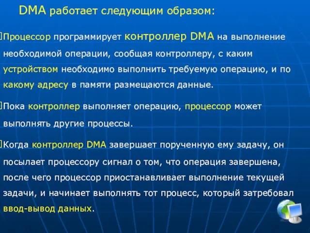 DMA работает следующим образом: Процессор программирует контроллер DMA на выполнение необходимой