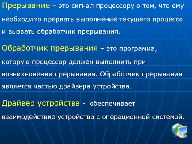 Прерывание – это сигнал процессору о том, что ему необходимо прервать