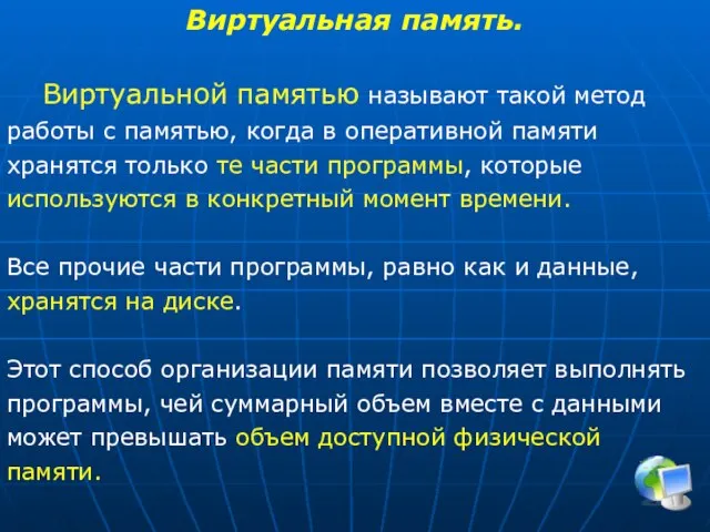 Виртуальная память. Виртуальной памятью называют такой метод работы с памятью, когда