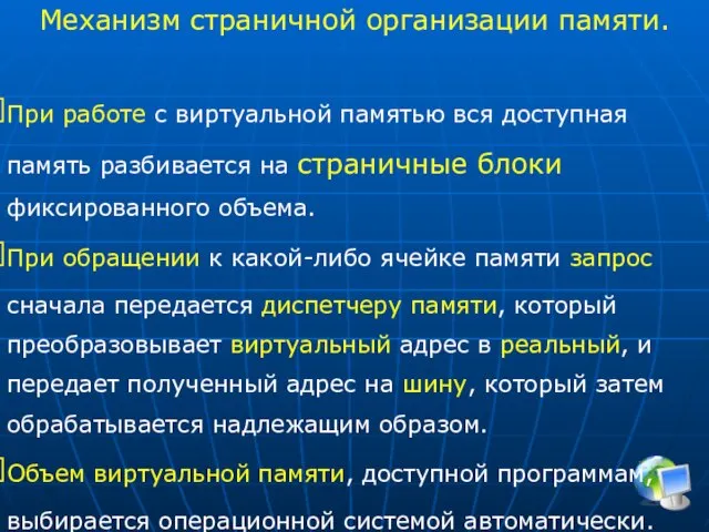 Механизм страничной организации памяти. При работе с виртуальной памятью вся доступная