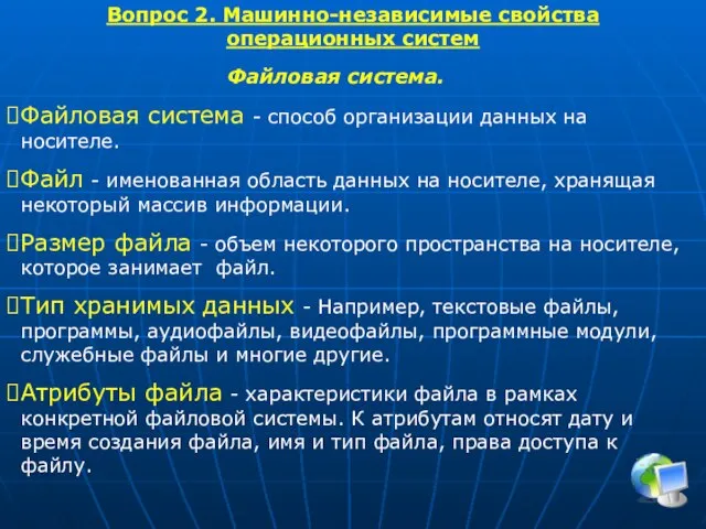 Вопрос 2. Машинно-независимые свойства операционных систем Файловая система. Файловая система -