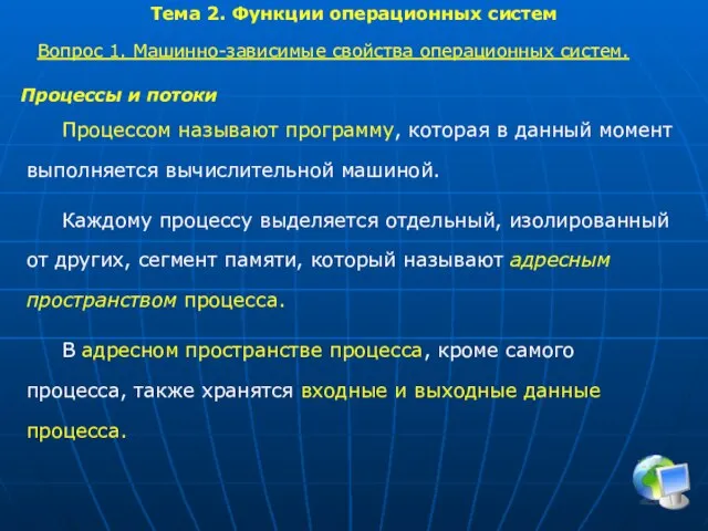 Тема 2. Функции операционных систем Вопрос 1. Машинно-зависимые свойства операционных систем.