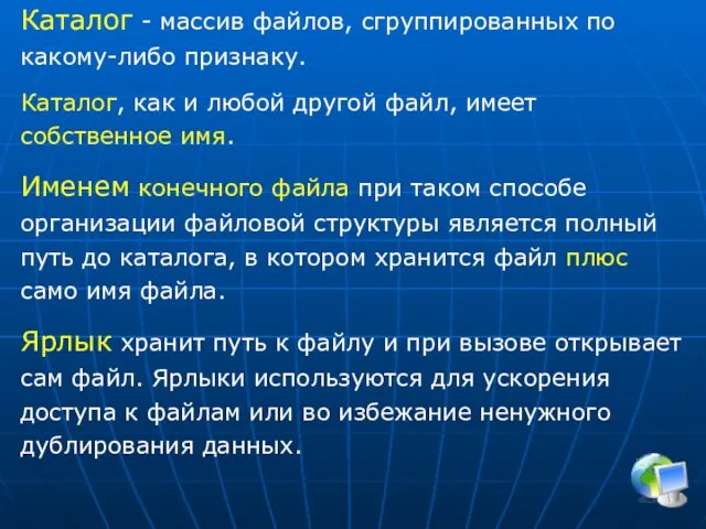 Каталог - массив файлов, сгруппированных по какому-либо признаку. Каталог, как и