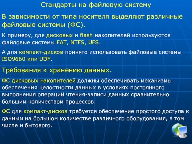 Стандарты на файловую систему В зависимости от типа носителя выделяют различные