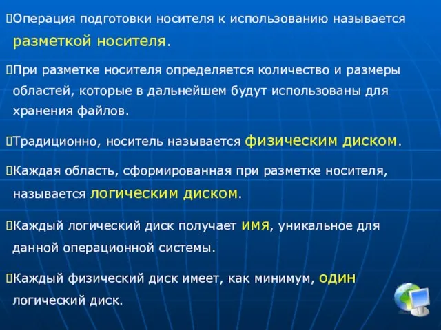 Операция подготовки носителя к использованию называется разметкой носителя. При разметке носителя