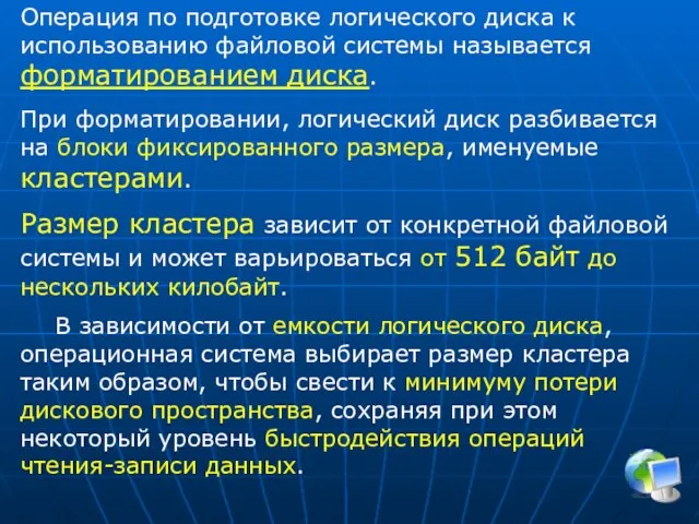 Операция по подготовке логического диска к использованию файловой системы называется форматированием