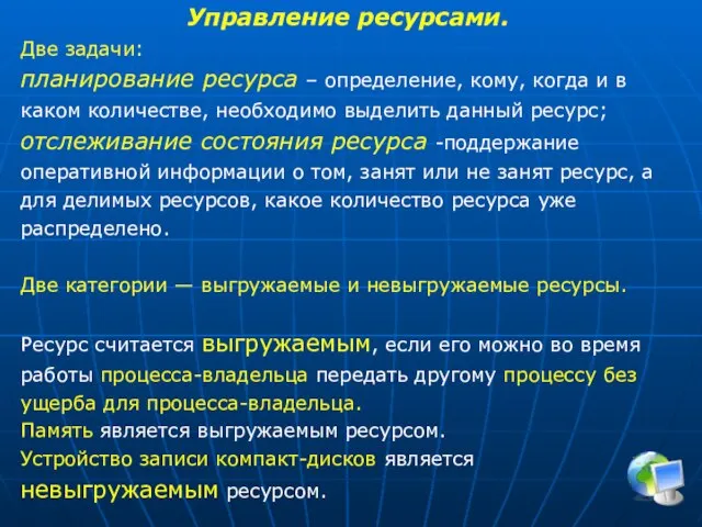 Управление ресурсами. Две задачи: планирование ресурса – определение, кому, когда и