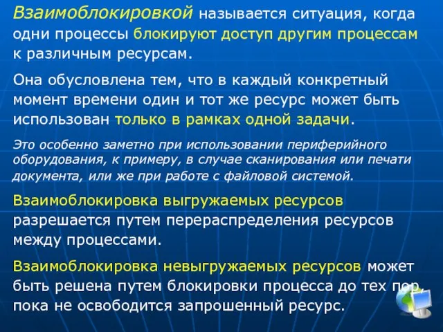 Взаимоблокировкой называется ситуация, когда одни процессы блокируют доступ другим процессам к