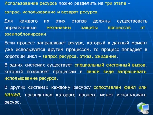 Использование ресурса можно разделить на три этапа – запрос, использование и