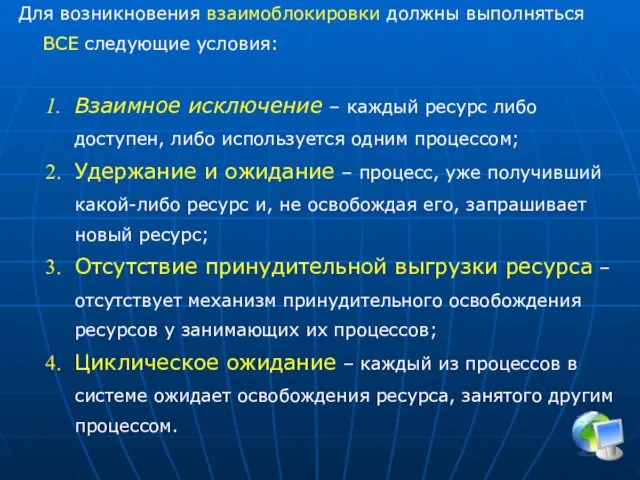 Для возникновения взаимоблокировки должны выполняться ВСЕ следующие условия: Взаимное исключение –